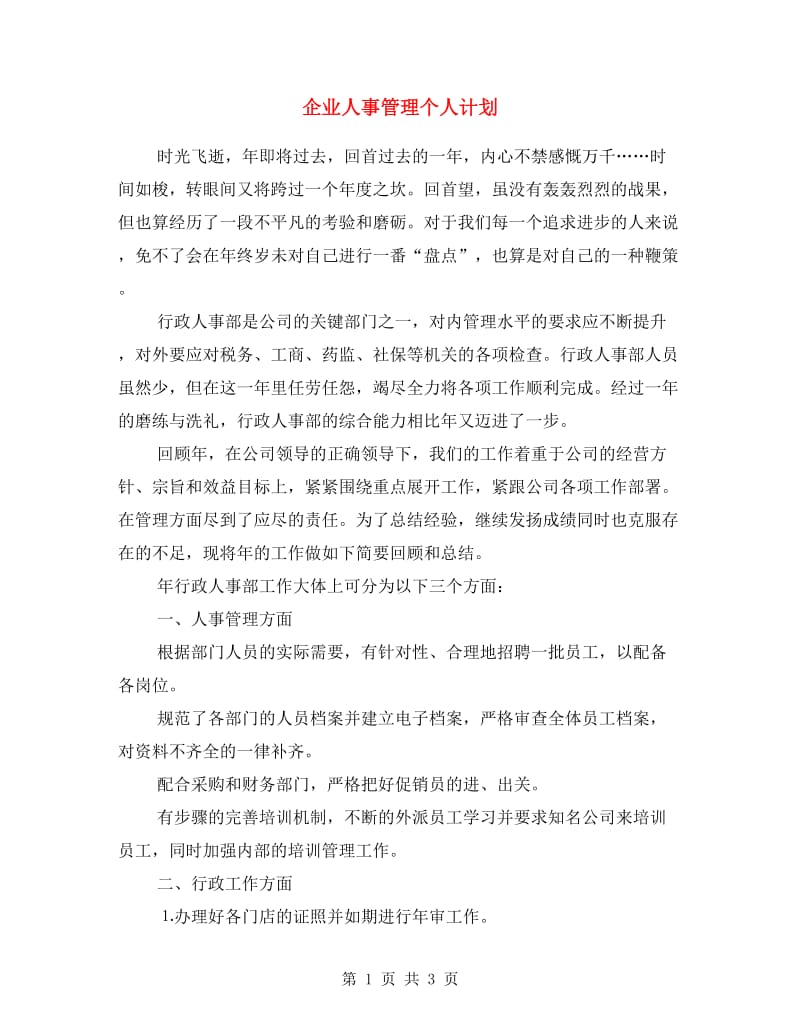 企业人事管理个人计划.doc_第1页