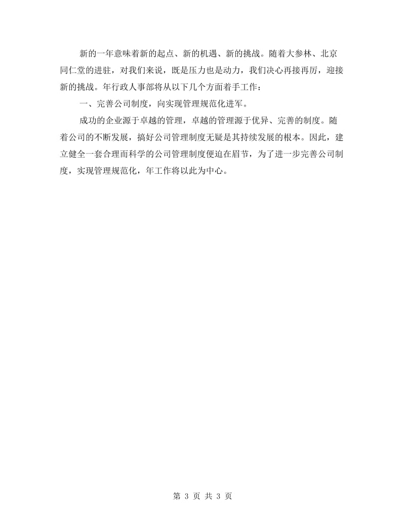 企业人事管理个人计划.doc_第3页