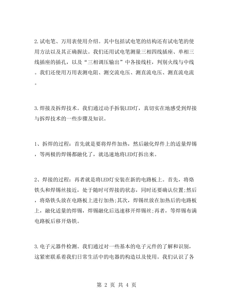 文科生电工电子实习报告范文.doc_第2页