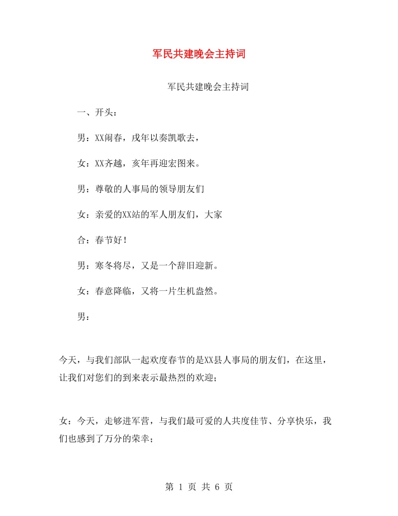 军民共建晚会主持词.doc_第1页