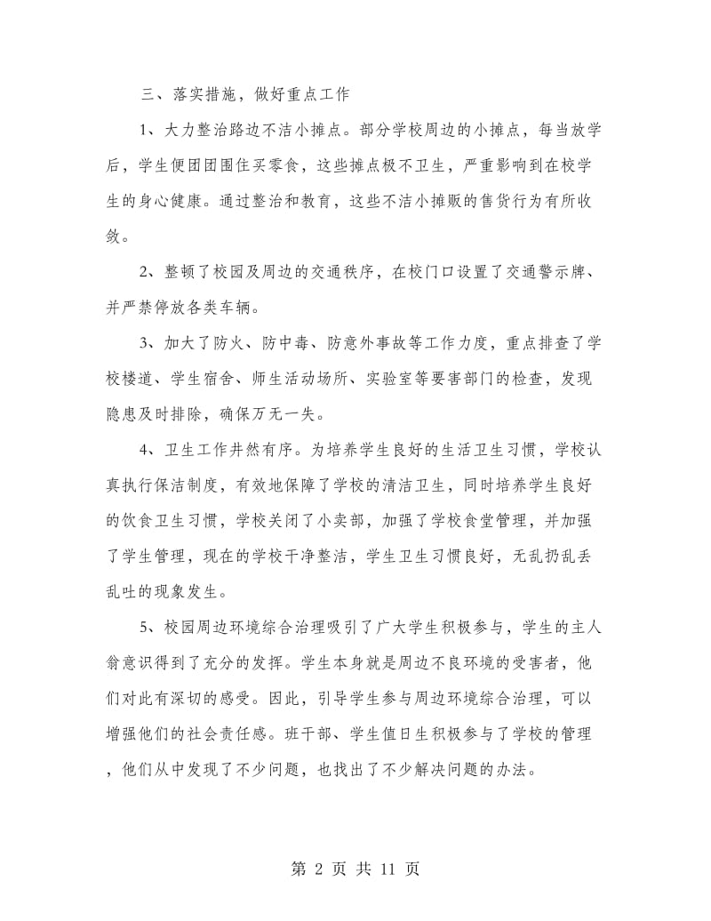 春季校园及周边治安整治行动工作总结.doc_第2页