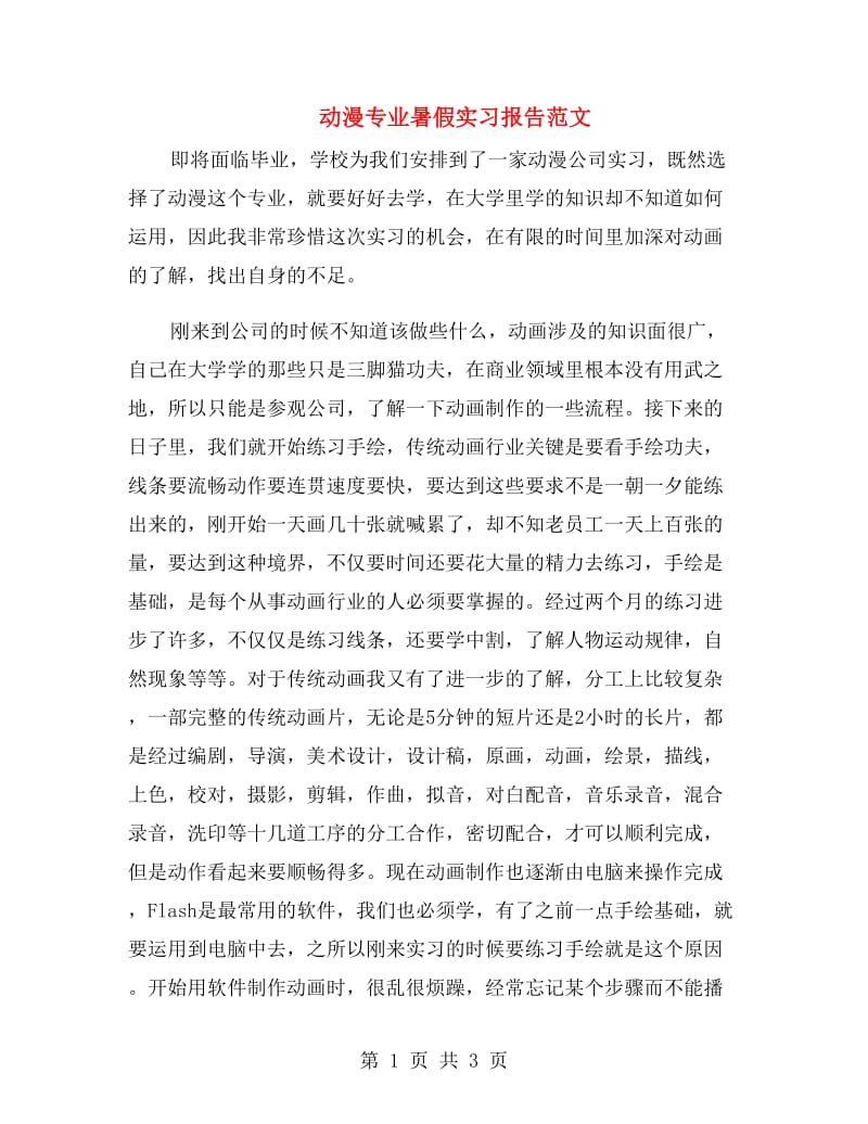 动漫专业暑假实习报告范文.doc_第1页