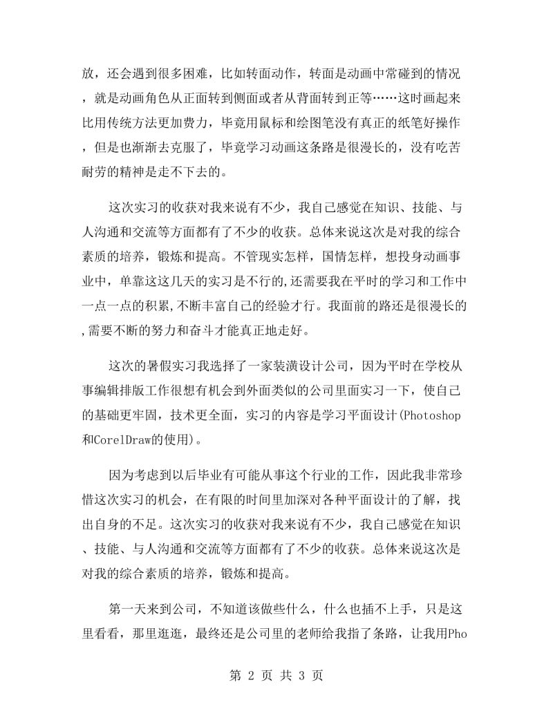 动漫专业暑假实习报告范文.doc_第2页