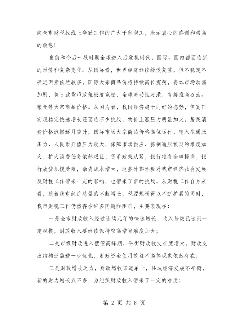 全市年度财税工作会议发言稿.doc_第2页