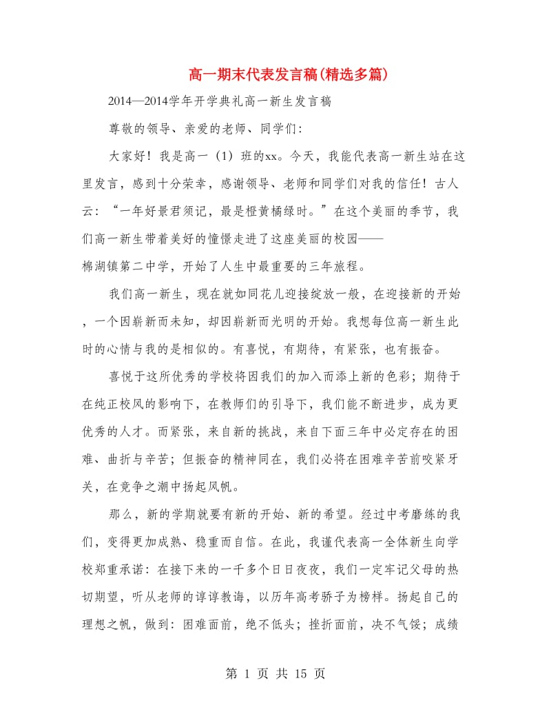 高一期末代表发言稿(精选多篇).doc_第1页