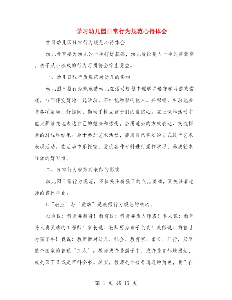 学习幼儿园日常行为规范心得体会(精选多篇).doc_第1页