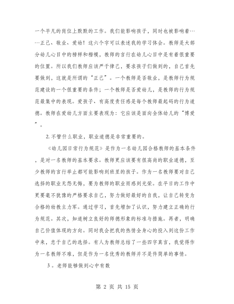 学习幼儿园日常行为规范心得体会(精选多篇).doc_第2页