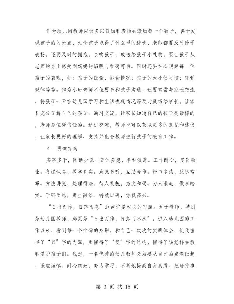 学习幼儿园日常行为规范心得体会(精选多篇).doc_第3页