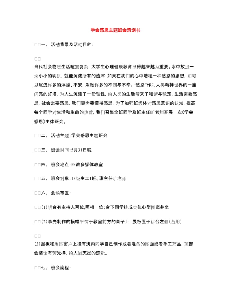 学会感恩主题班会策划书.doc_第1页