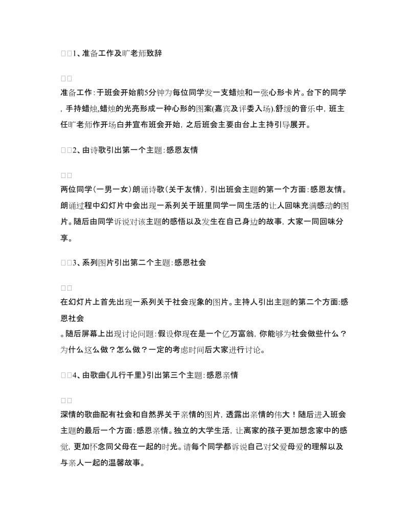 学会感恩主题班会策划书.doc_第2页