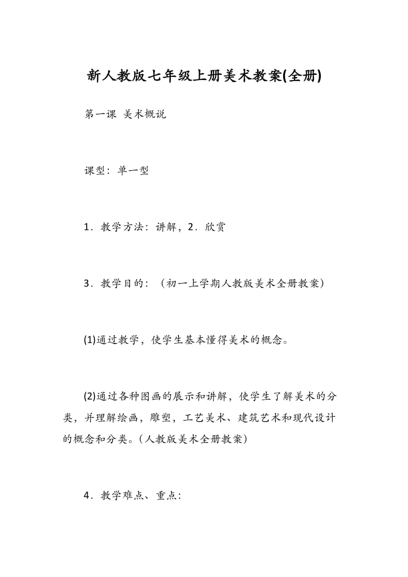 新人教版七年级上册美术教案(全册)标准字体 直接打印.docx_第1页