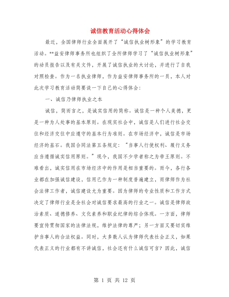 诚信教育活动心得体会.doc_第1页