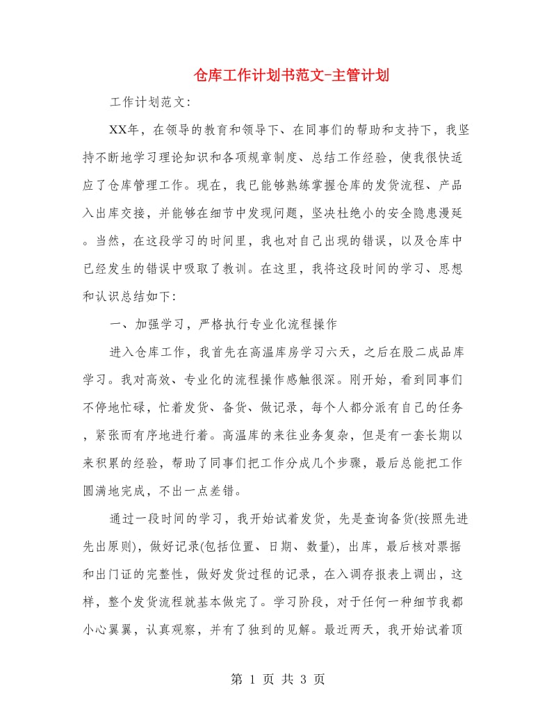 仓库工作计划书范文-主管计划.doc_第1页