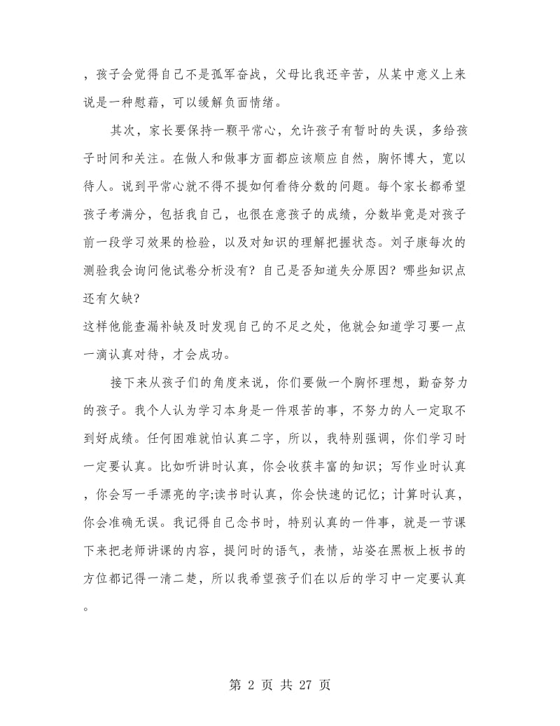 家教经验交流发言稿(精选多篇).doc_第2页