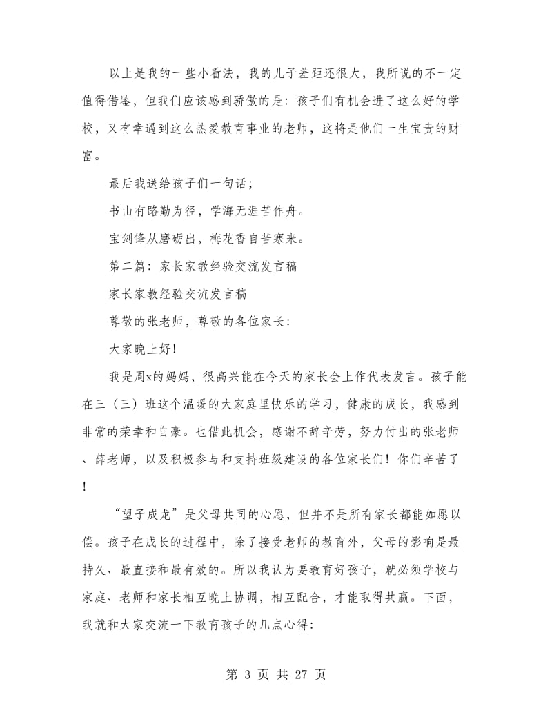 家教经验交流发言稿(精选多篇).doc_第3页