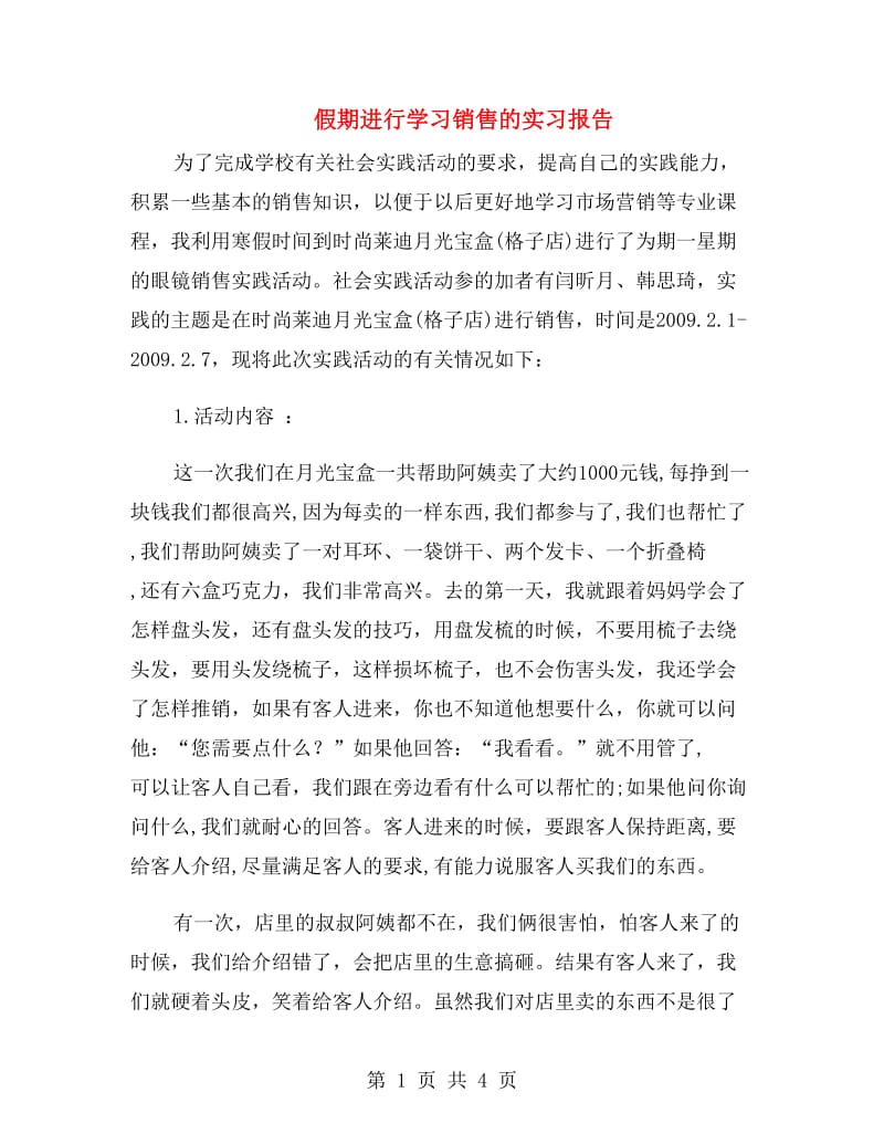 假期进行学习销售的实习报告.doc_第1页