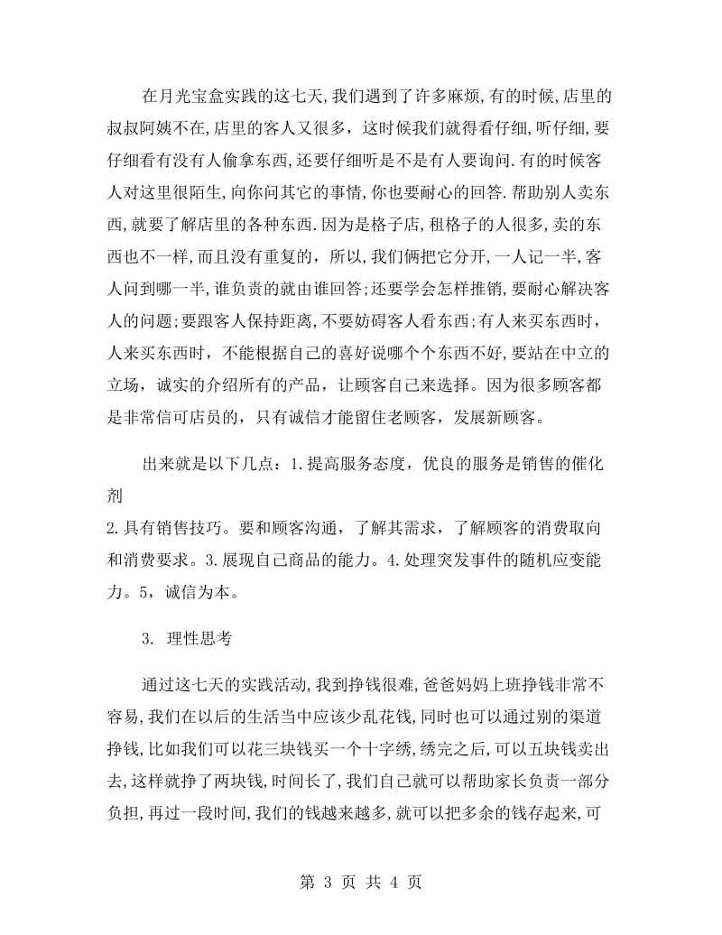 假期进行学习销售的实习报告.doc_第3页