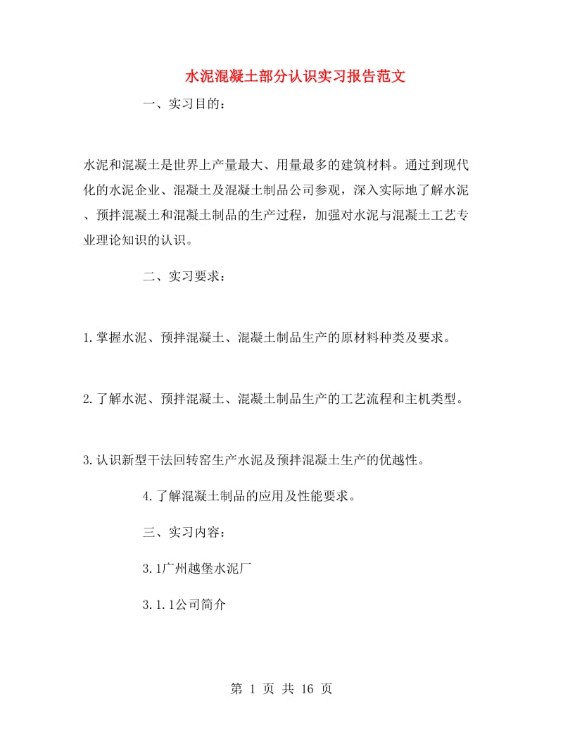 水泥混凝土部分认识实习报告范文.doc_第1页