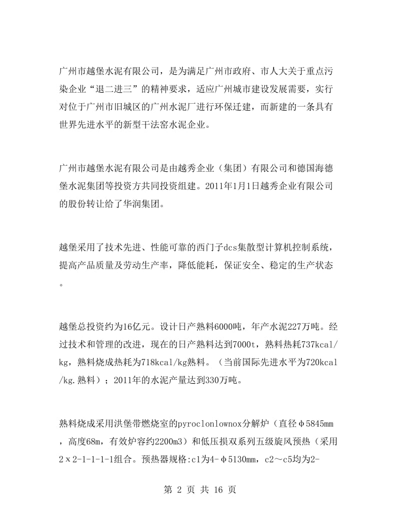 水泥混凝土部分认识实习报告范文.doc_第2页