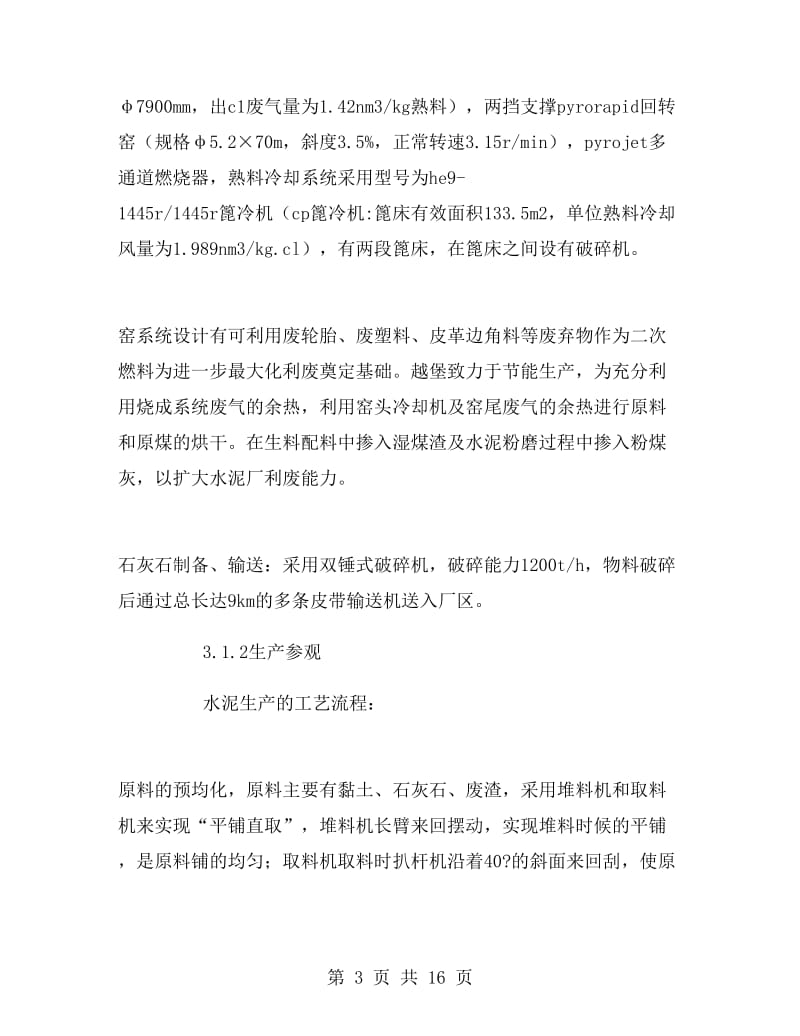 水泥混凝土部分认识实习报告范文.doc_第3页