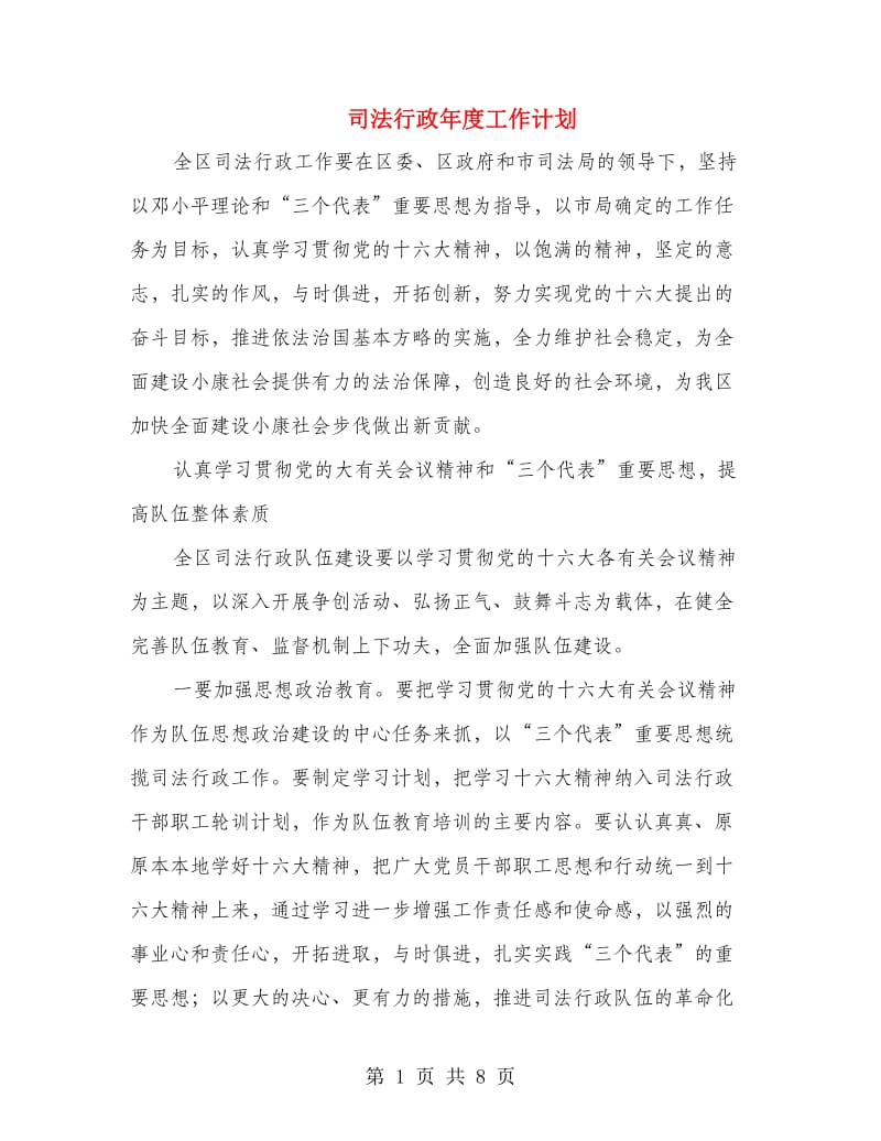 司法行政年度工作计划.doc_第1页