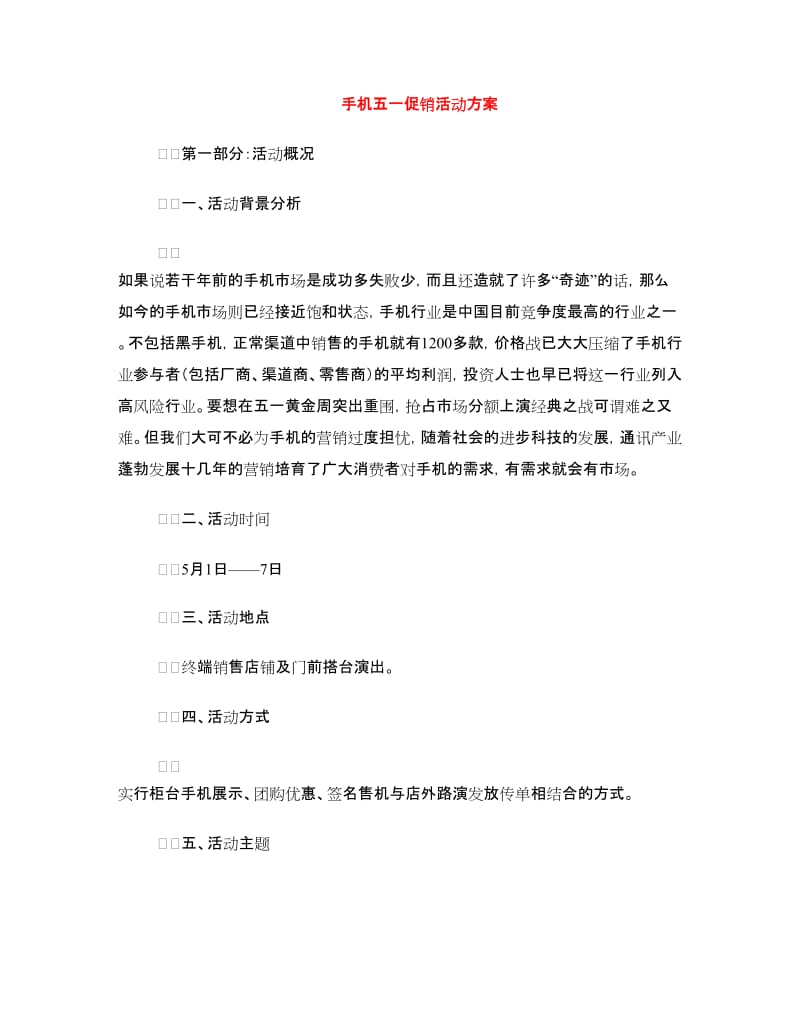 手机五一促销活动方案.doc_第1页