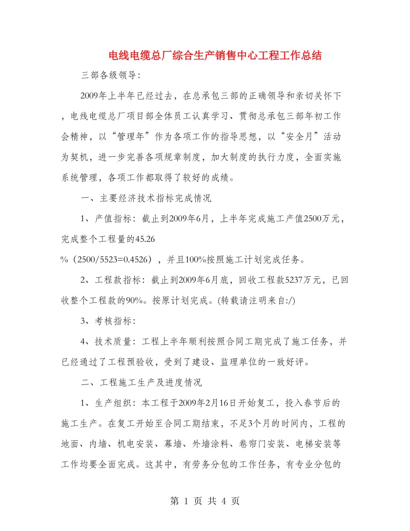 电线电缆总厂综合生产销售中心工程工作总结.doc_第1页