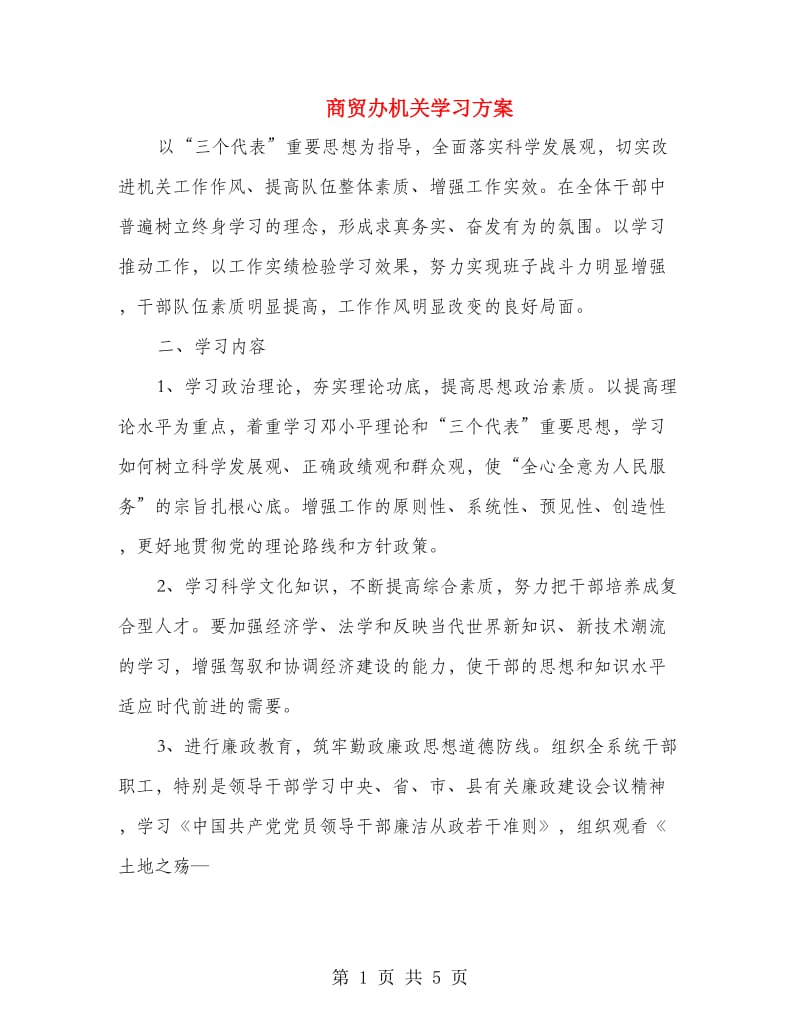 商贸办机关学习方案.doc_第1页