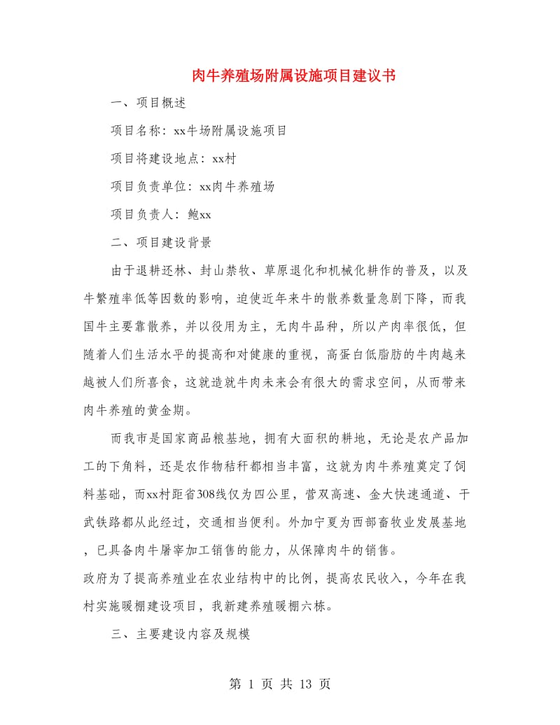 肉牛养殖场附属设施项目建议书.doc_第1页