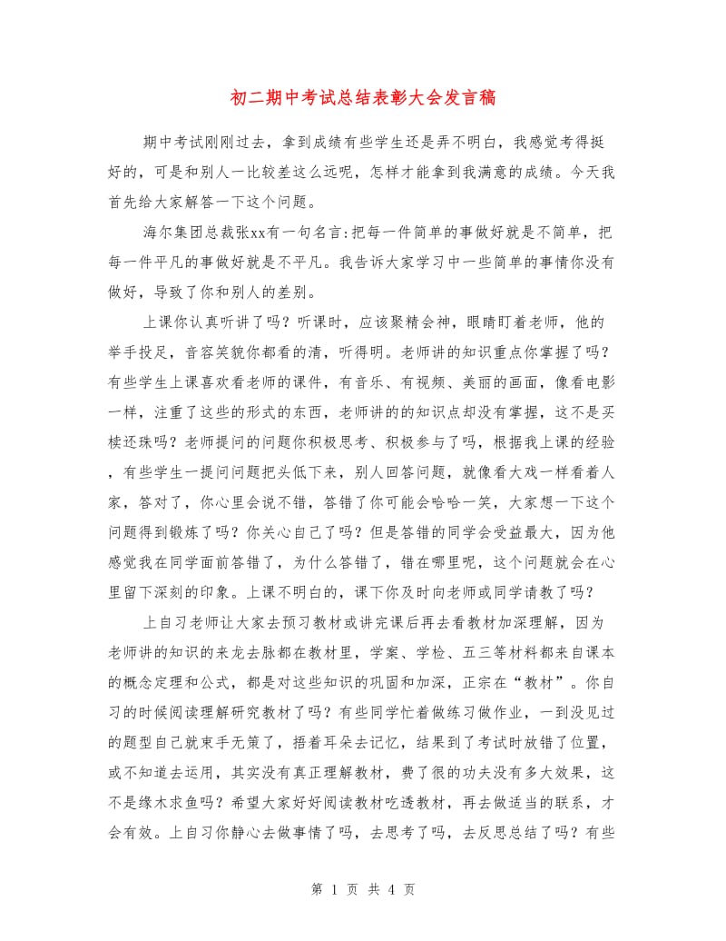 初二期中考试总结表彰大会发言稿.doc_第1页