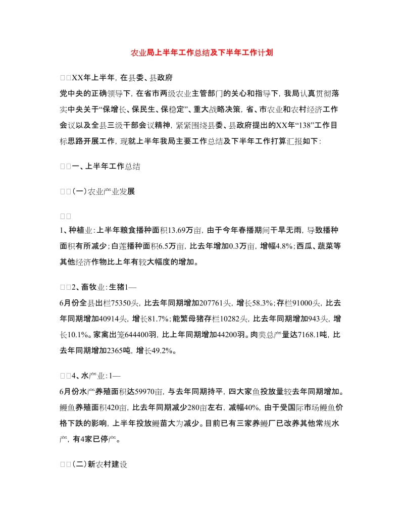 农业局上半年工作总结及下半年工作计划.doc_第1页