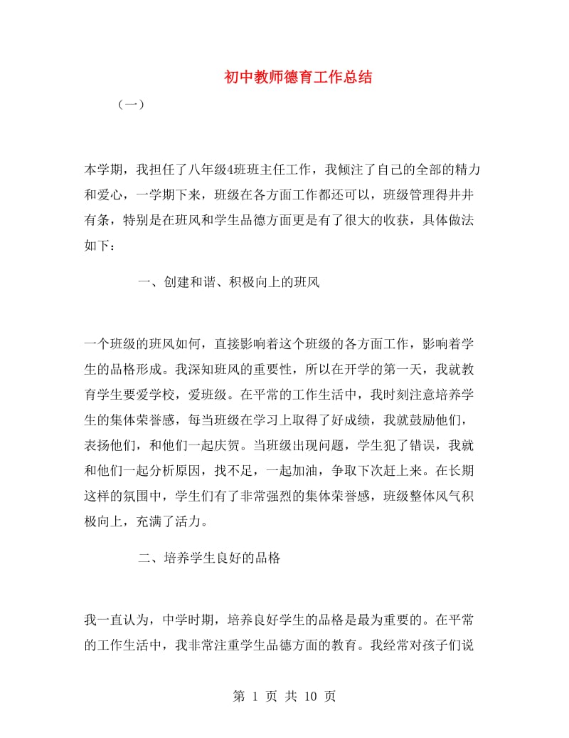 初中教师德育工作总结.doc_第1页