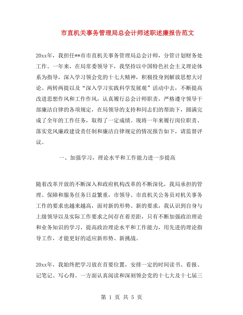 市直机关事务管理局总会计师述职述廉报告范文.doc_第1页