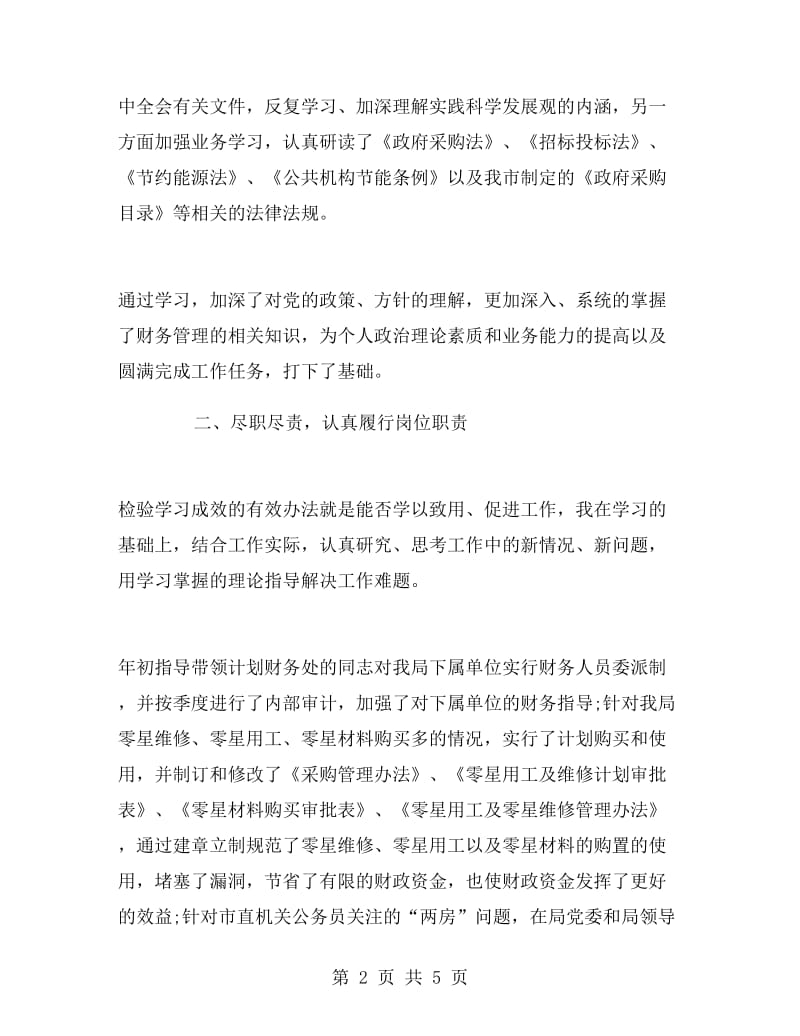 市直机关事务管理局总会计师述职述廉报告范文.doc_第2页