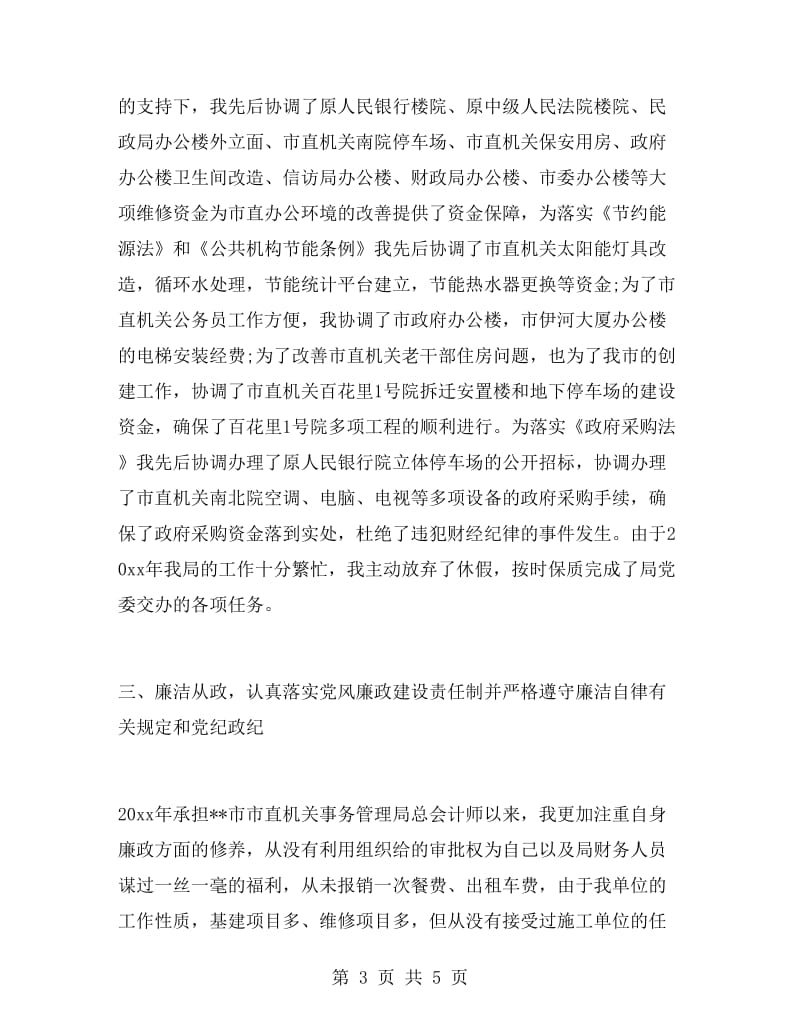 市直机关事务管理局总会计师述职述廉报告范文.doc_第3页