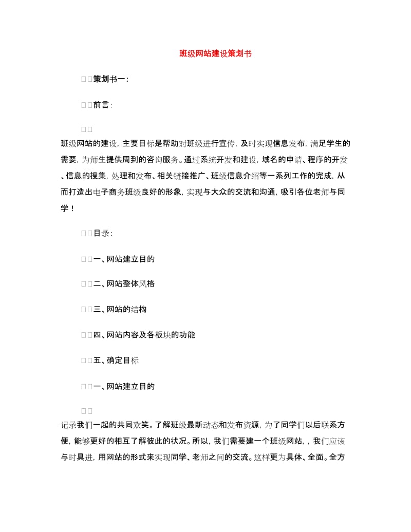 班级网站建设策划书.doc_第1页