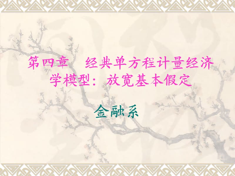 計(jì)量經(jīng)濟(jì)學(xué) 第四章.ppt_第1頁(yè)