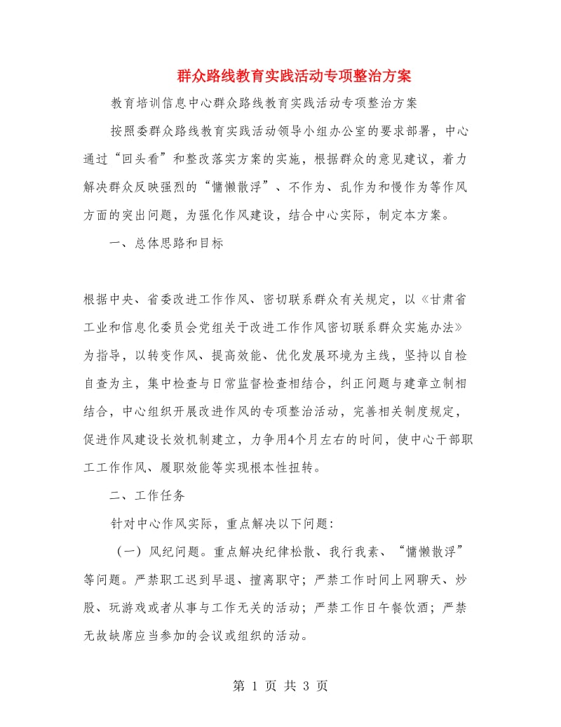 群众路线教育实践活动专项整治方案.doc_第1页