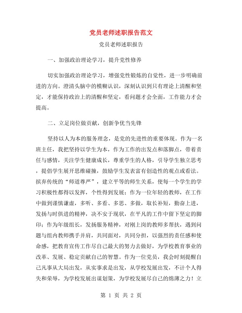 党员老师述职报告范文.doc_第1页