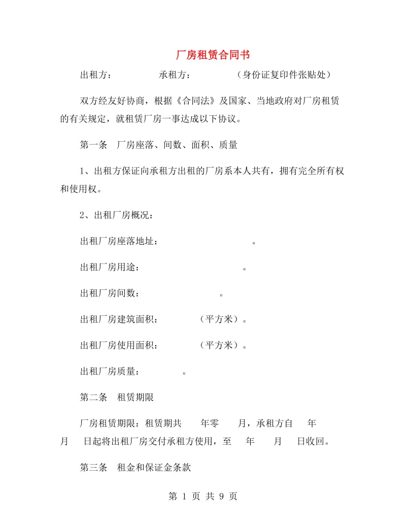 厂房租赁合同书.doc_第1页