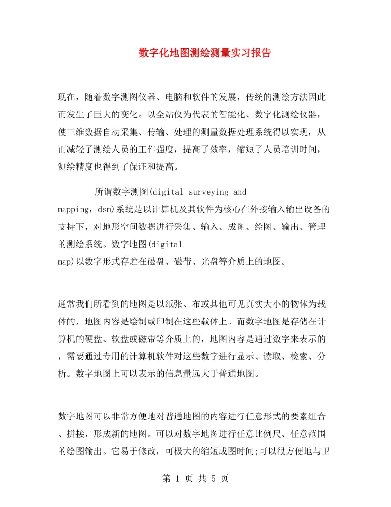 数字化地图测绘测量实习报告.doc_第1页