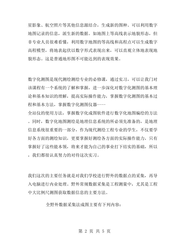 数字化地图测绘测量实习报告.doc_第2页