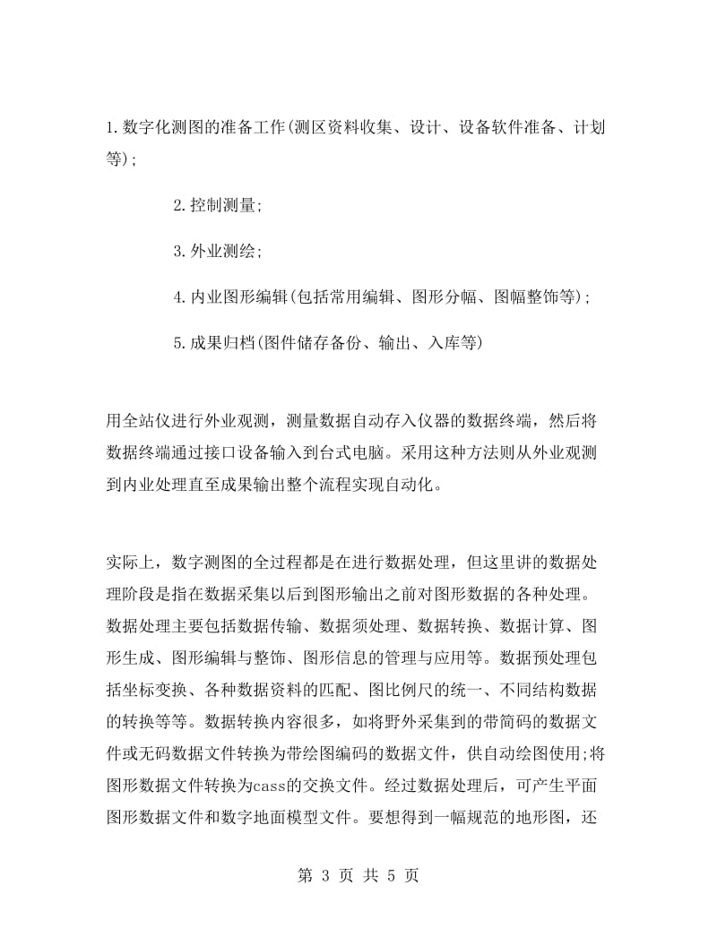 数字化地图测绘测量实习报告.doc_第3页