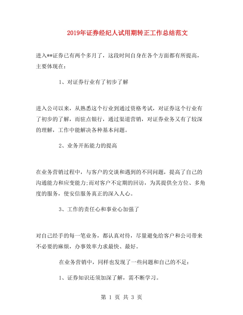 2019年证券经纪人试用期转正工作总结范文.doc_第1页