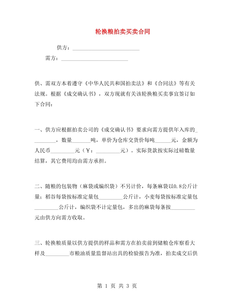 轮换粮拍卖买卖合同.doc_第1页