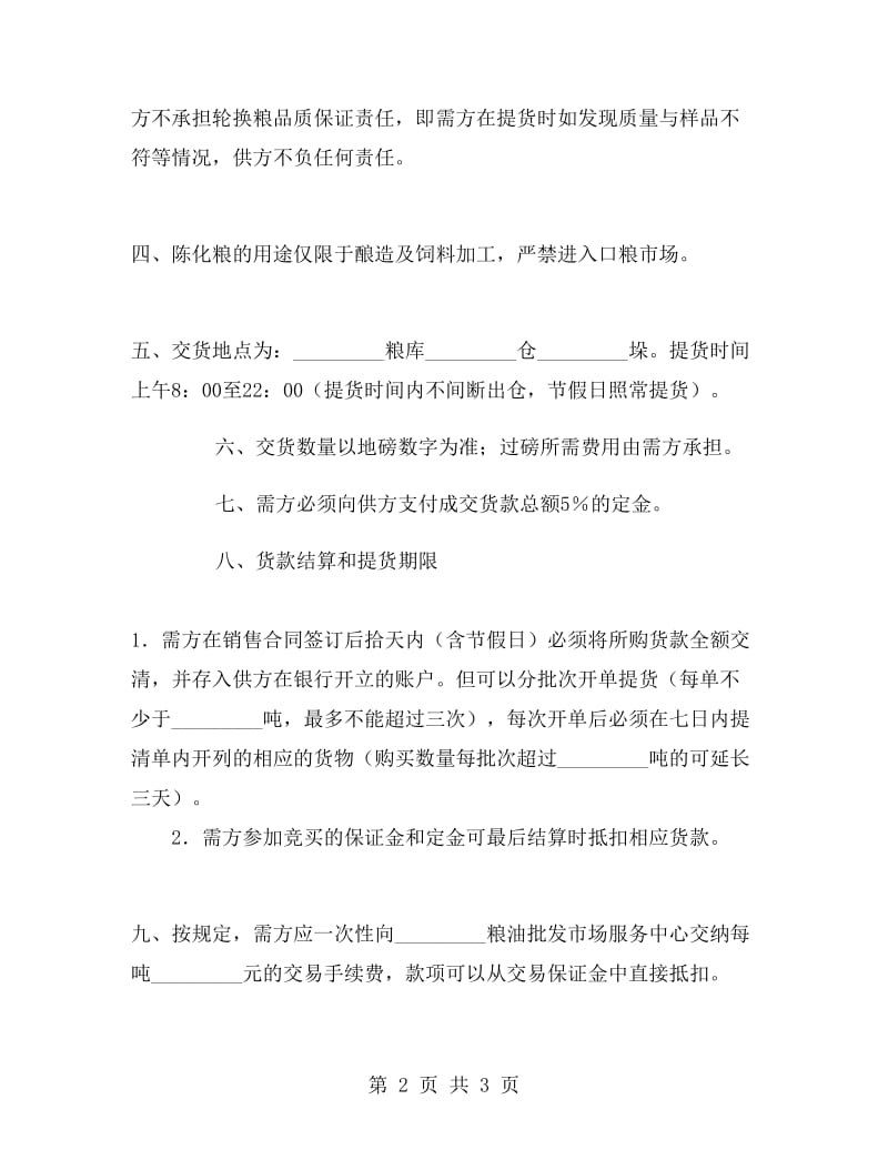 轮换粮拍卖买卖合同.doc_第2页