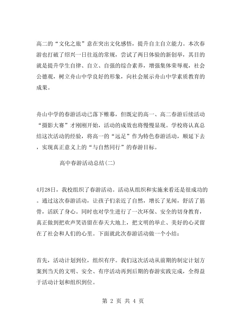 高中春游活动总结.doc_第2页