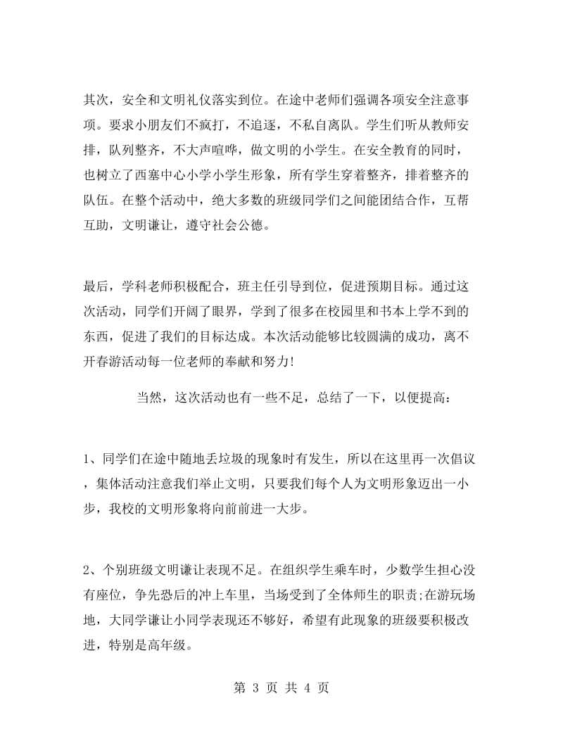 高中春游活动总结.doc_第3页