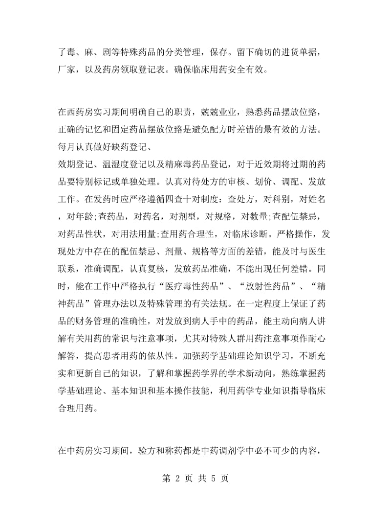 药学专业大学生实习总结.doc_第2页