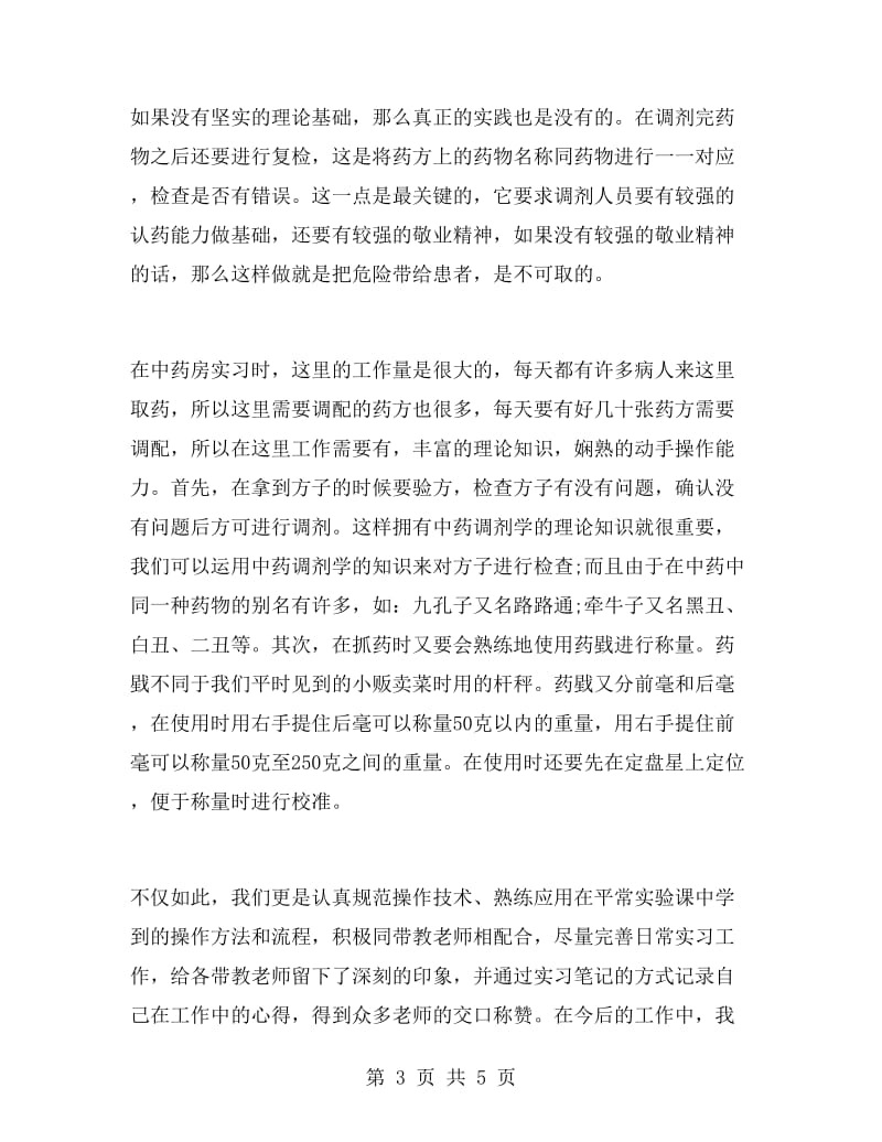 药学专业大学生实习总结.doc_第3页